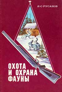 Охота и охрана фауны — обложка книги.