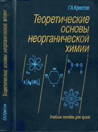 Теоретические основы неорганической химии — обложка книги.