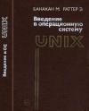 Введение в операционную систему UNIX — обложка книги.