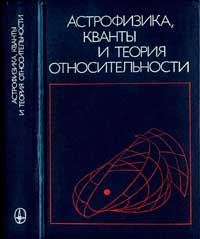 Астрофизика, кванты и теория относительности — обложка книги.