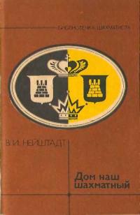 Библиотечка шахматиста. Дом наш шахматный — обложка книги.