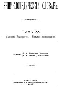 Энциклопедический словарь. Том XX — обложка книги.