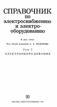 Справочник по электроснабжению и электрооборудованию. Том 2 — обложка книги.