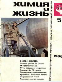 Химия и жизнь №05/1966 — обложка журнала.