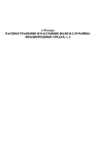 Распространение и рассеяние волн в случайно-неоднородных средах, т. 2 — обложка книги.