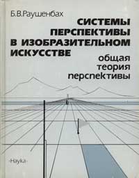 Системы перспективы в изобразительном искусстве — обложка книги.