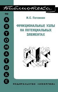 Библиотека по автоматике, вып. 555. Функциональные узлы на потенциальных элементах — обложка книги.