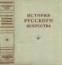 История русского искусства, том 3 — обложка книги.