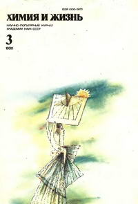 Химия и жизнь №03/1990 — обложка журнала.