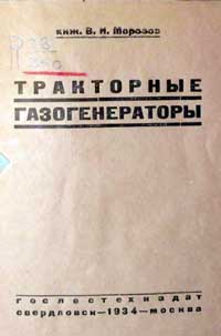 Тракторные газогенераторы — обложка книги.