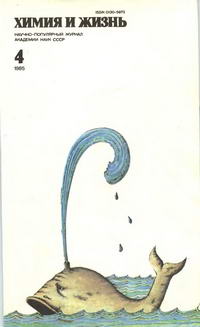 Химия и жизнь №04/1985 — обложка журнала.