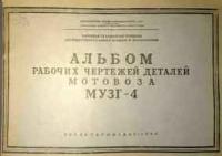 Альбом рабочих чертежей деталей мотовоза МУЗГ-4 — обложка книги.