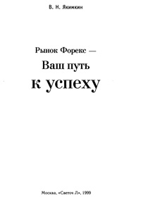 Рынок Форекс - ваш путь к успеху — обложка книги.