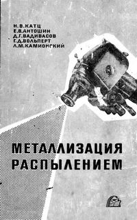 Металлизация напылением — обложка книги.