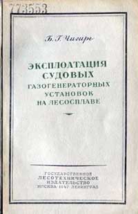 Эксплоатация судовых газогенераторных установок на лесосплаве — обложка книги.