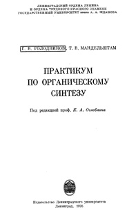 Практикуп по органическомк синтезу — обложка книги.