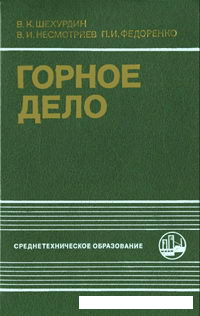 Горное дело — обложка книги.