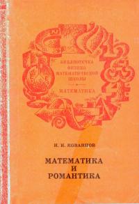 Библиотечка физико-математической школы. Математика и романтика — обложка книги.