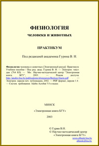 Физиология человека и животных — обложка книги.