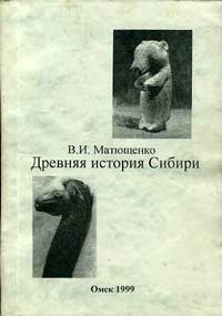 Древняя история Сибири. Учебное пособие — обложка книги.