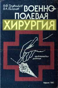 Военно-полевая хирургия — обложка книги.