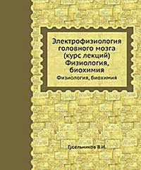 Электрофизиология головного мозга — обложка книги.