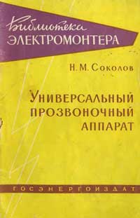 Библиотека электромонтера, выпуск 16. Универсальный прозвоночный аппарат — обложка книги.