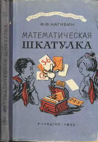 Математическая шкатулка — обложка книги.