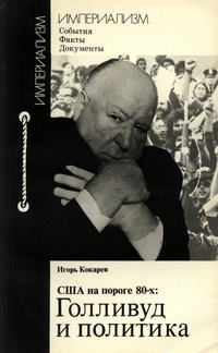 Империализм: События. Факты. Документы. США на пороге 80-х: Голливуд и политика — обложка книги.