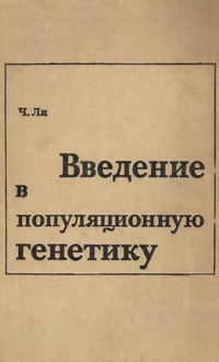 Введение в популяционную генетику — обложка книги.