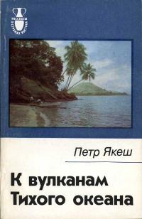 Рассказы о странах Востока. К вулканам Тихого океана — обложка книги.