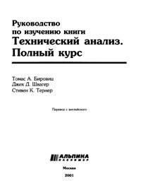 Руководство по изучению книги "Технический анализ. Полный курс" — обложка книги.