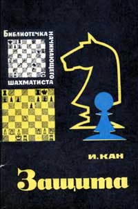 Библиотечка начинающего шахматиста. Защита — обложка книги.