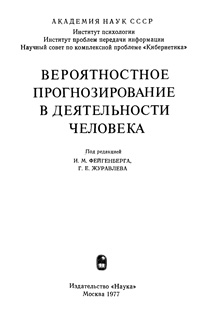 Вероятностное прогнозирование в деятельности человека — обложка книги.