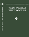 Общая и частная вирусология. Том 2. Частная вирусология. Руководство — обложка книги.