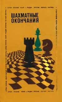 Шахматные окончания; Слон против коня, ладья против легкой фигуры — обложка книги.