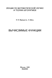 Лекции по математической логике и теории алгоритмов. Вычислимые функции — обложка книги.