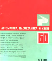 Автоматика, телемеханика и связь №11/1977 — обложка журнала.