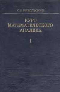 Курс математического анализа. Т. 1 — обложка книги.