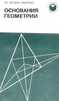 Основания геометрии — обложка книги.