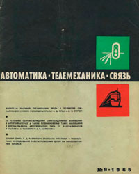 Автоматика, телемеханика и связь №9/1965 — обложка журнала.
