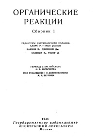 Органические реакции. Сборник 1 — обложка книги.