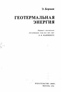 Геотермальная энергия — обложка книги.