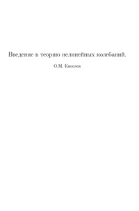 Введение в теорию нелинейных колебаний — обложка книги.