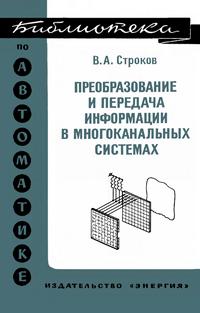 Библиотека по автоматике, вып. 490. Преобразование и передача информации в многоканальных системах — обложка книги.