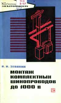 Библиотека электромонтера, выпуск 404. Монтаж комплектных шинопроводов до 1000 В — обложка книги.