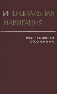 Инерциальная навигация — обложка книги.