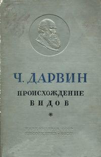 Классики биологии и медицины. Ч. Дарвин. Происхождение видов — обложка книги.