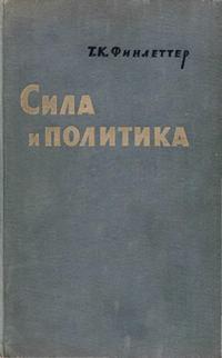 Сила и политика — обложка книги.