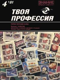 Народный университет. Твоя профессия. №4/1981. Творцы почтовой марки — обложка книги.